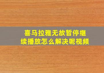 喜马拉雅无故暂停继续播放怎么解决呢视频