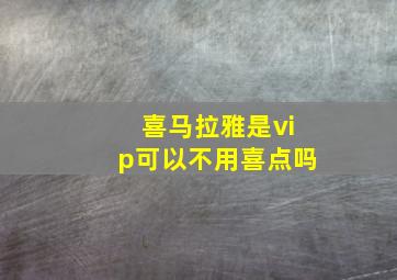 喜马拉雅是vip可以不用喜点吗