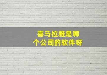 喜马拉雅是哪个公司的软件呀