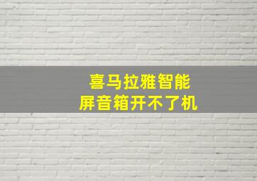 喜马拉雅智能屏音箱开不了机