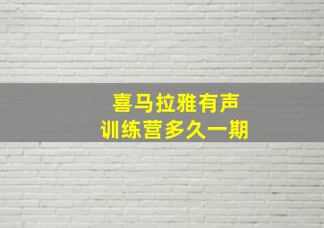 喜马拉雅有声训练营多久一期