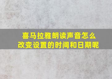 喜马拉雅朗读声音怎么改变设置的时间和日期呢