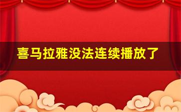 喜马拉雅没法连续播放了