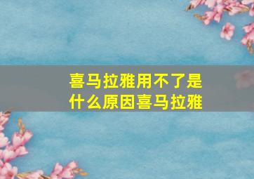 喜马拉雅用不了是什么原因喜马拉雅