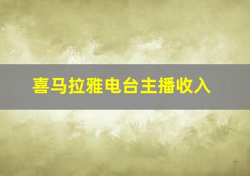 喜马拉雅电台主播收入