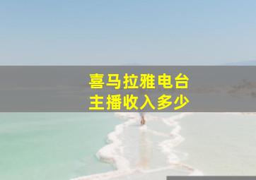 喜马拉雅电台主播收入多少