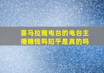 喜马拉雅电台的电台主播赚钱吗知乎是真的吗