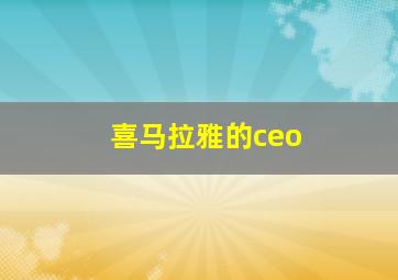 喜马拉雅的ceo