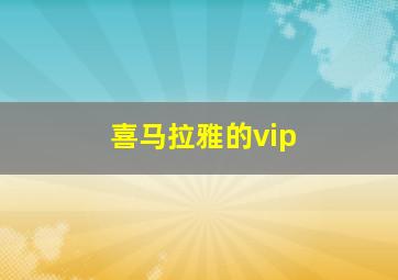 喜马拉雅的vip