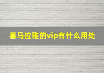 喜马拉雅的vip有什么用处