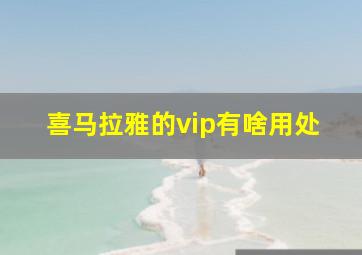 喜马拉雅的vip有啥用处