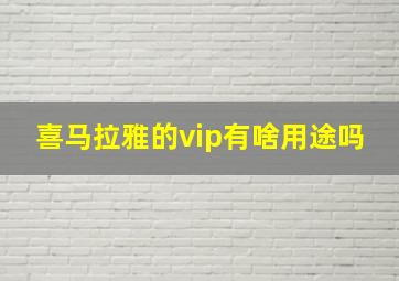 喜马拉雅的vip有啥用途吗