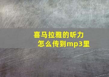 喜马拉雅的听力怎么传到mp3里