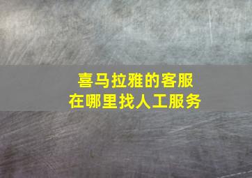 喜马拉雅的客服在哪里找人工服务