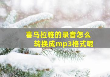 喜马拉雅的录音怎么转换成mp3格式呢