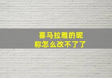 喜马拉雅的昵称怎么改不了了