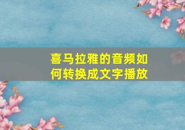 喜马拉雅的音频如何转换成文字播放