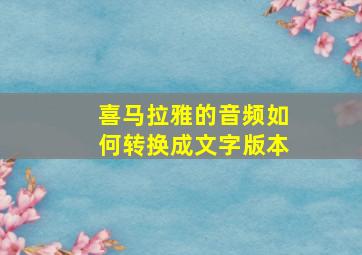 喜马拉雅的音频如何转换成文字版本