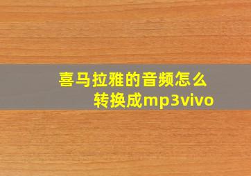 喜马拉雅的音频怎么转换成mp3vivo