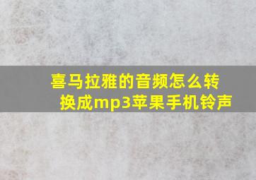 喜马拉雅的音频怎么转换成mp3苹果手机铃声