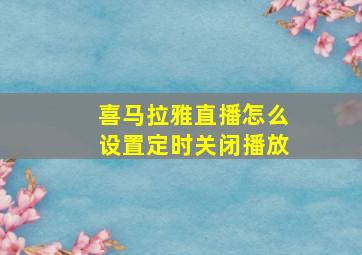 喜马拉雅直播怎么设置定时关闭播放