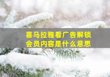 喜马拉雅看广告解锁会员内容是什么意思