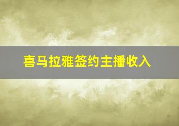 喜马拉雅签约主播收入