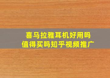 喜马拉雅耳机好用吗值得买吗知乎视频推广