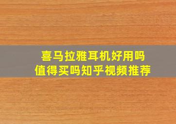 喜马拉雅耳机好用吗值得买吗知乎视频推荐