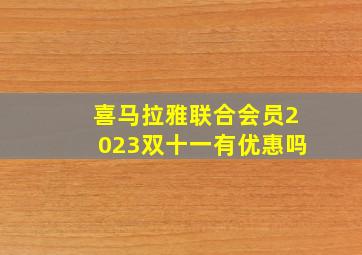 喜马拉雅联合会员2023双十一有优惠吗