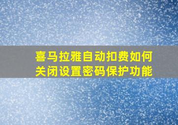 喜马拉雅自动扣费如何关闭设置密码保护功能