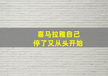 喜马拉雅自己停了又从头开始