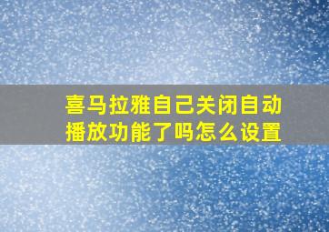 喜马拉雅自己关闭自动播放功能了吗怎么设置