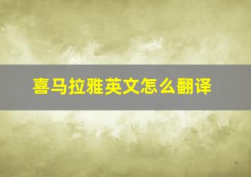 喜马拉雅英文怎么翻译