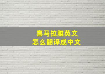 喜马拉雅英文怎么翻译成中文