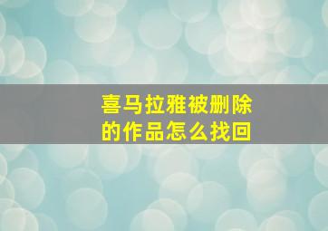 喜马拉雅被删除的作品怎么找回