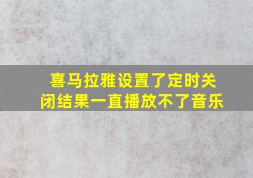 喜马拉雅设置了定时关闭结果一直播放不了音乐