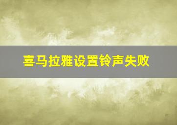 喜马拉雅设置铃声失败