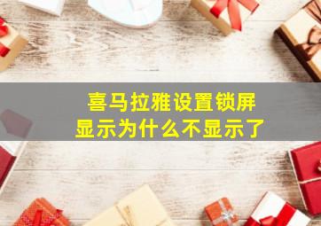 喜马拉雅设置锁屏显示为什么不显示了