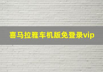 喜马拉雅车机版免登录vip