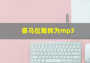 喜马拉雅转为mp3