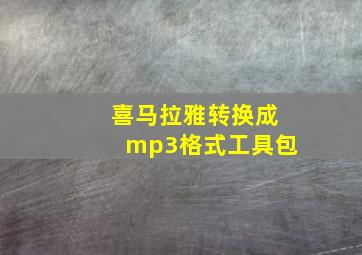 喜马拉雅转换成mp3格式工具包