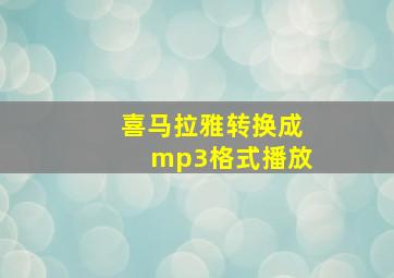 喜马拉雅转换成mp3格式播放