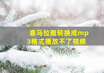 喜马拉雅转换成mp3格式播放不了视频