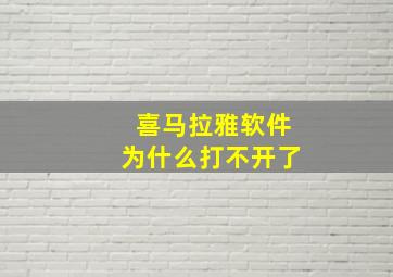 喜马拉雅软件为什么打不开了