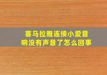 喜马拉雅连接小爱音响没有声音了怎么回事