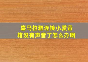 喜马拉雅连接小爱音箱没有声音了怎么办啊