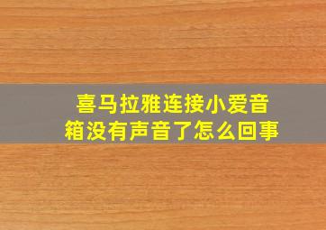 喜马拉雅连接小爱音箱没有声音了怎么回事