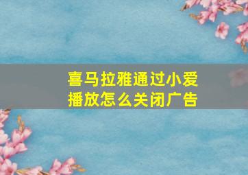 喜马拉雅通过小爱播放怎么关闭广告