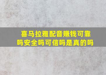 喜马拉雅配音赚钱可靠吗安全吗可信吗是真的吗